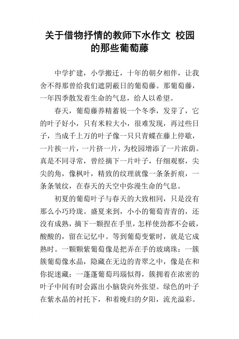 关于借物抒情的教师下水作文校园的那些葡萄藤