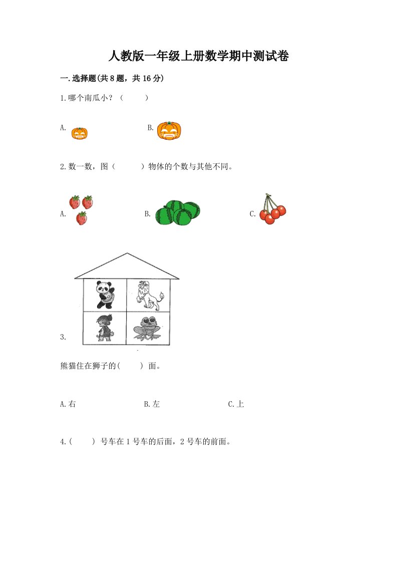 人教版一年级上册数学期中测试卷精品【各地真题】