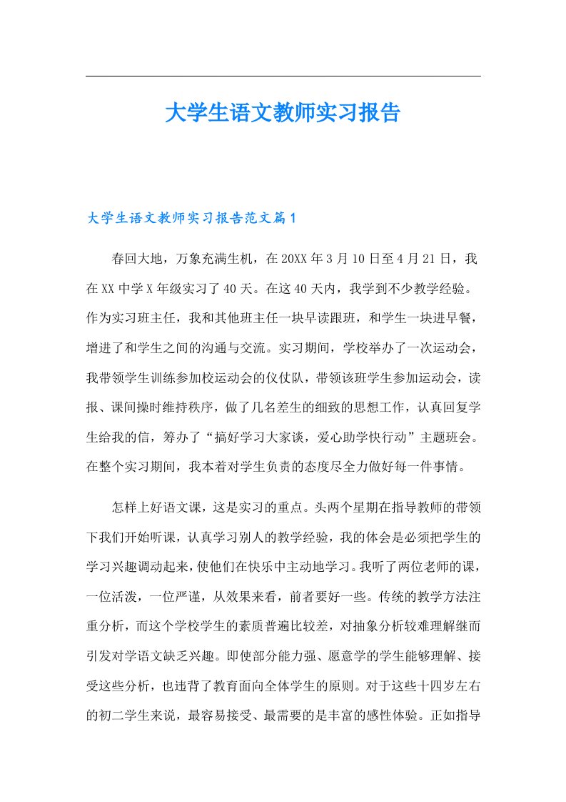 大学生语文教师实习报告