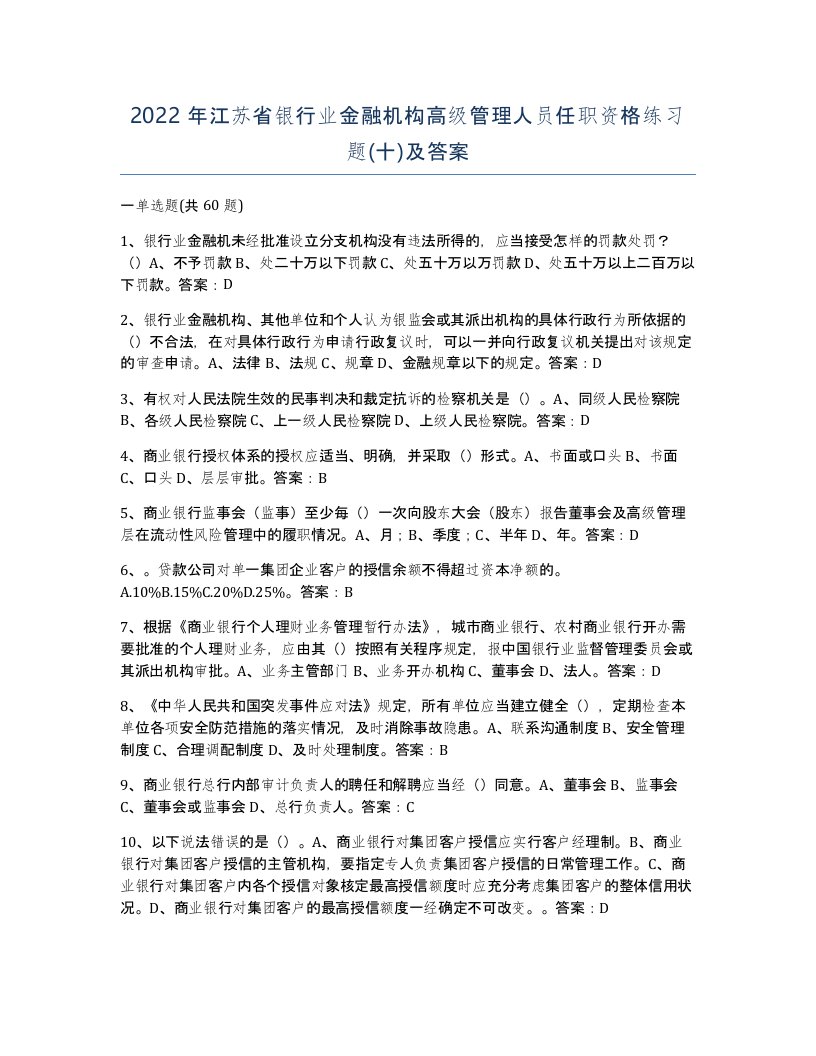 2022年江苏省银行业金融机构高级管理人员任职资格练习题十及答案