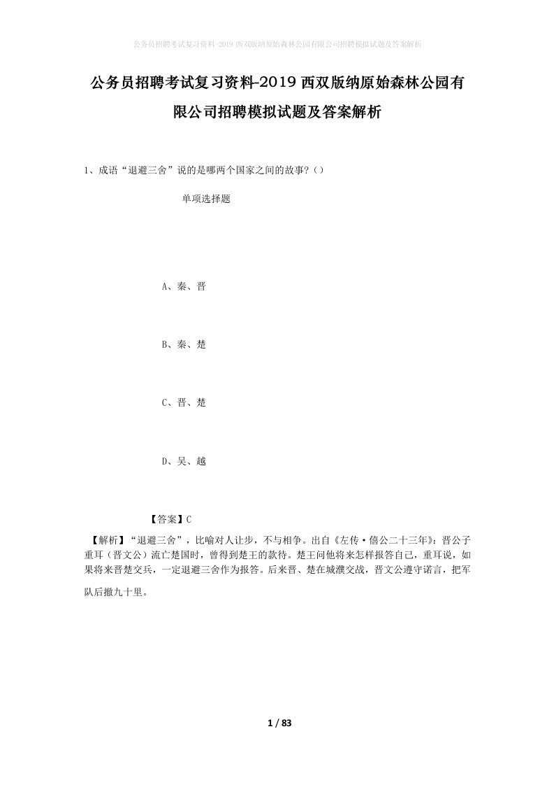 公务员招聘考试复习资料-2019西双版纳原始森林公园有限公司招聘模拟试题及答案解析