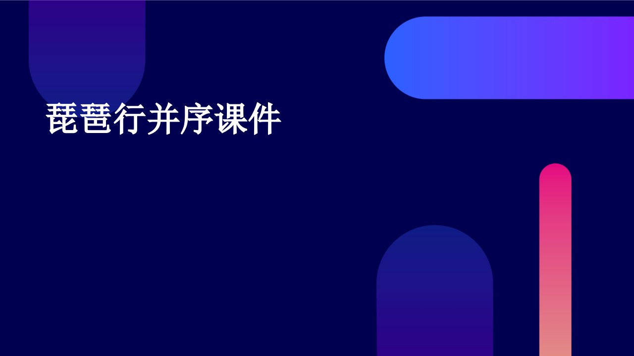 琵琶行并序课件(PPt)