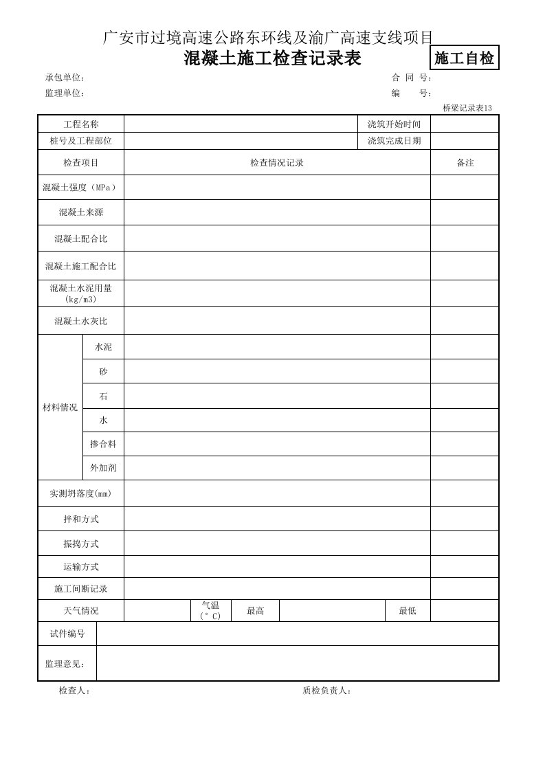 桥梁记录表13-混凝土施工检查记录表