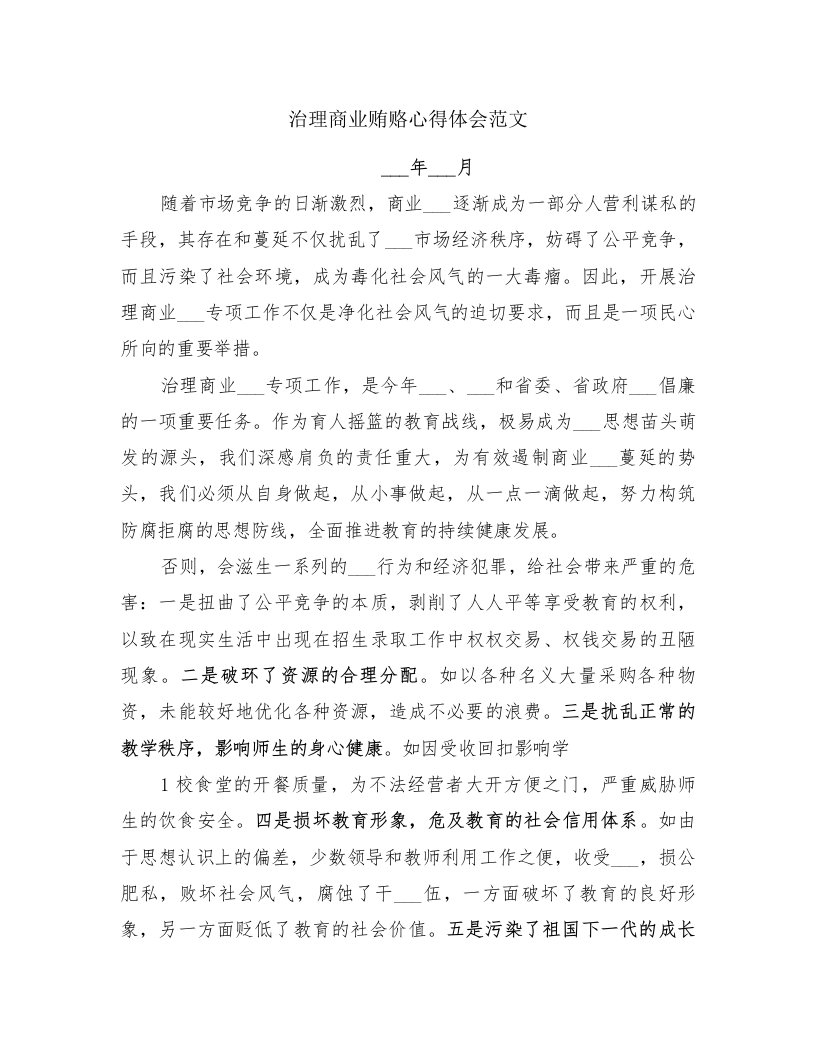 治理商业贿赂心得体会范文