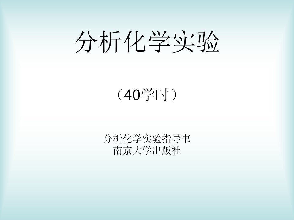 分析化学实验（40学时）分析化学实验指导书南京大学出版社2