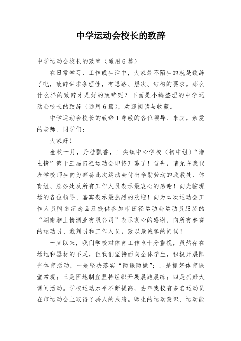 中学运动会校长的致辞