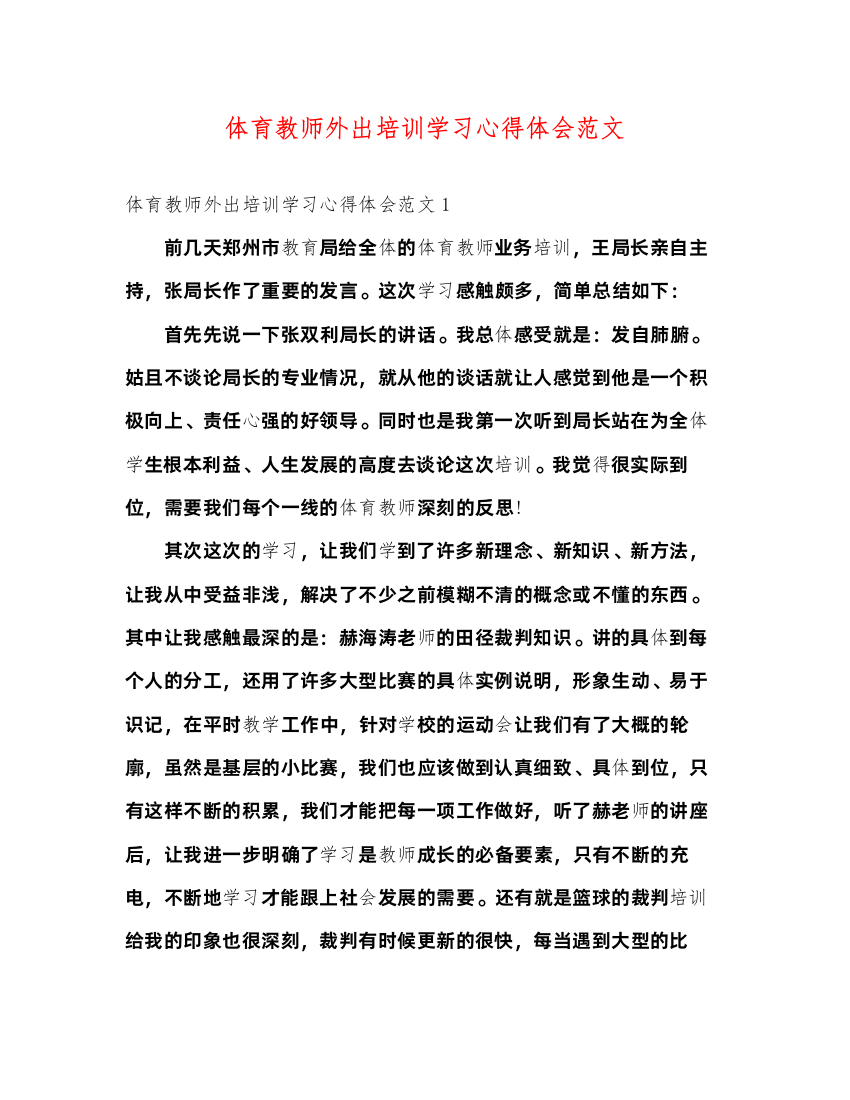 2022体育教师外出培训学习心得体会范文