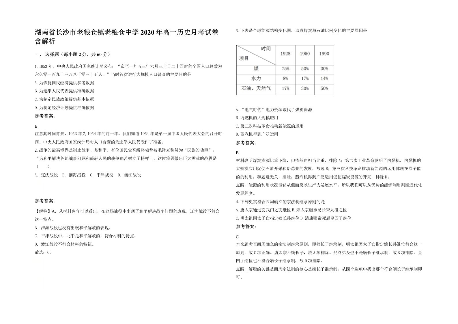 湖南省长沙市老粮仓镇老粮仓中学2020年高一历史月考试卷含解析