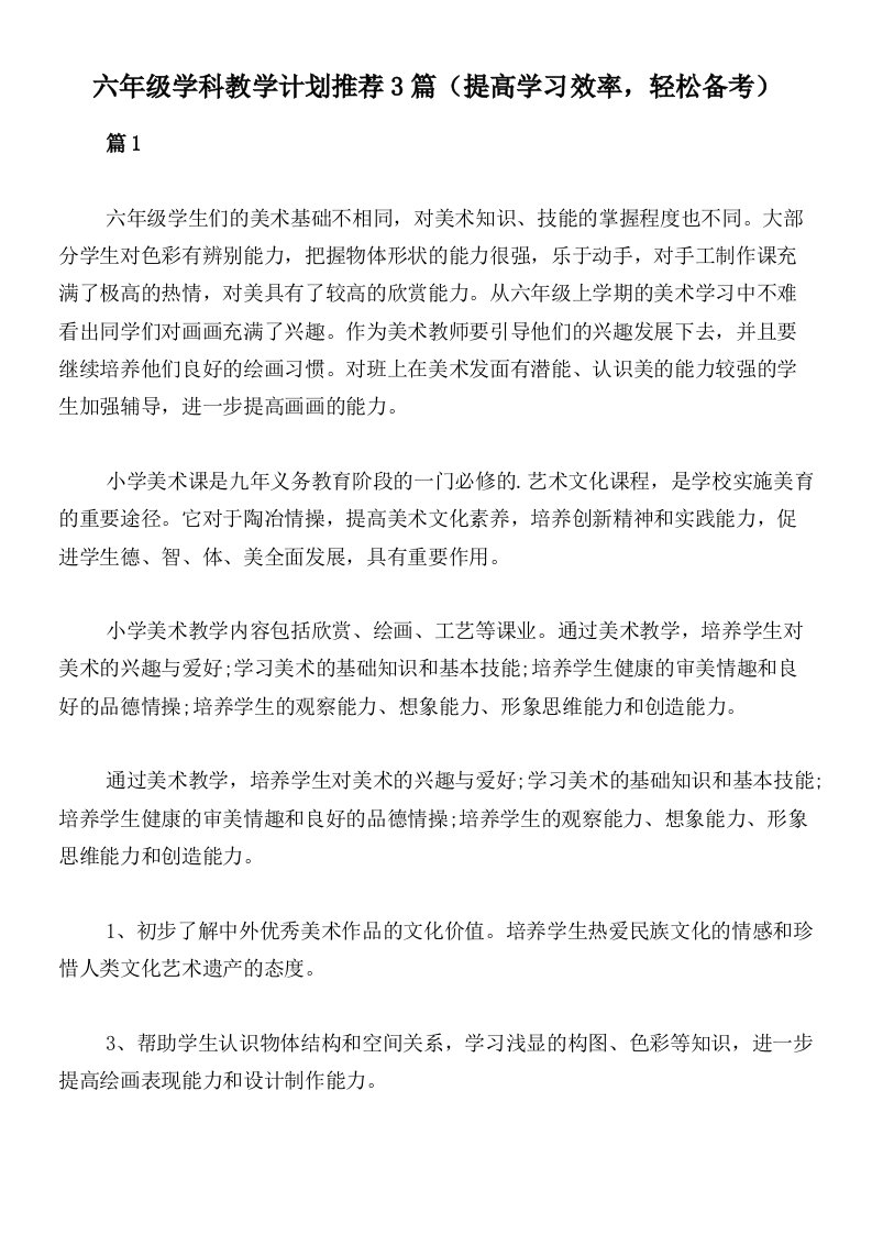 六年级学科教学计划推荐3篇（提高学习效率，轻松备考）