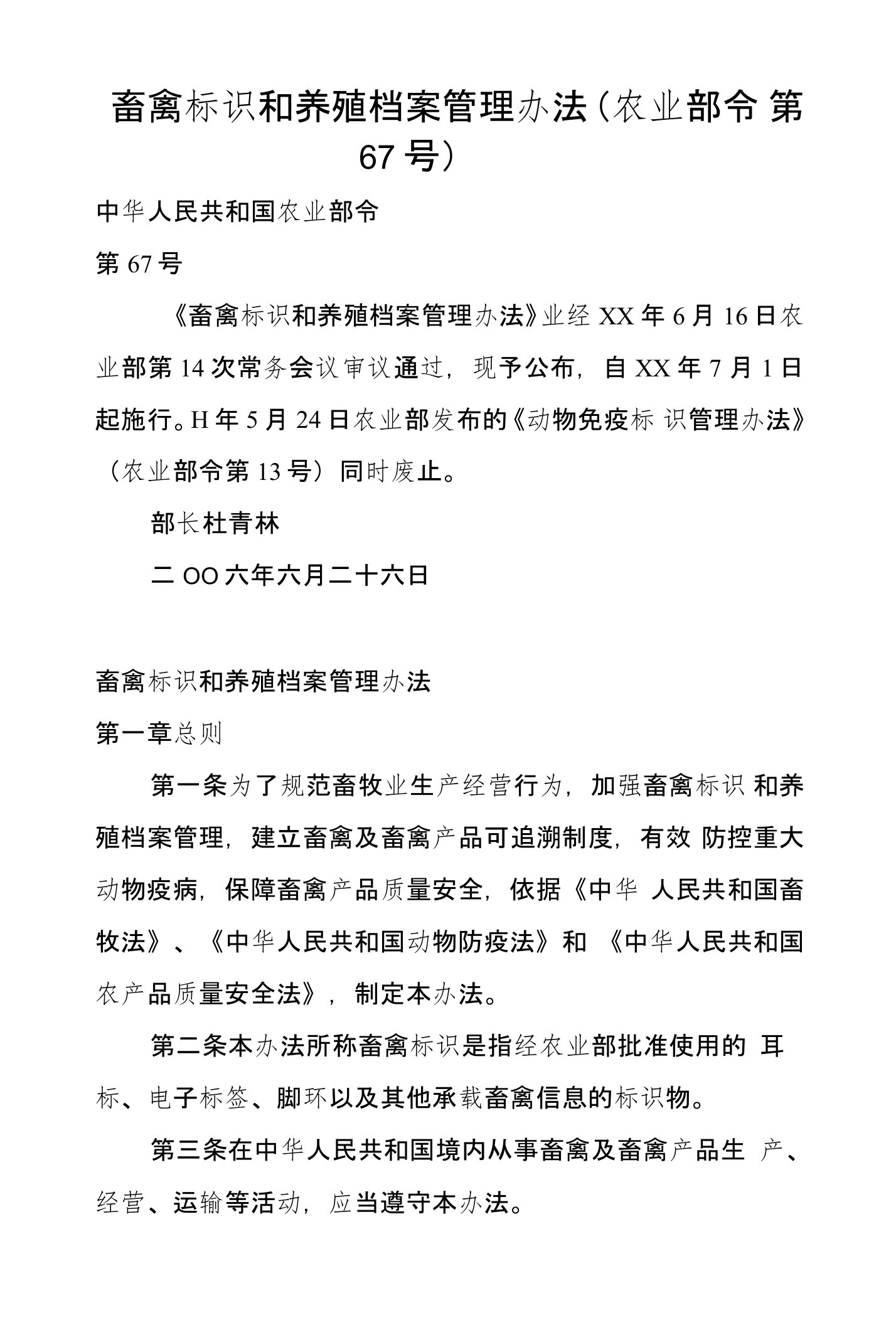 畜禽标识和养殖档案管理办法（农业部令第67号）