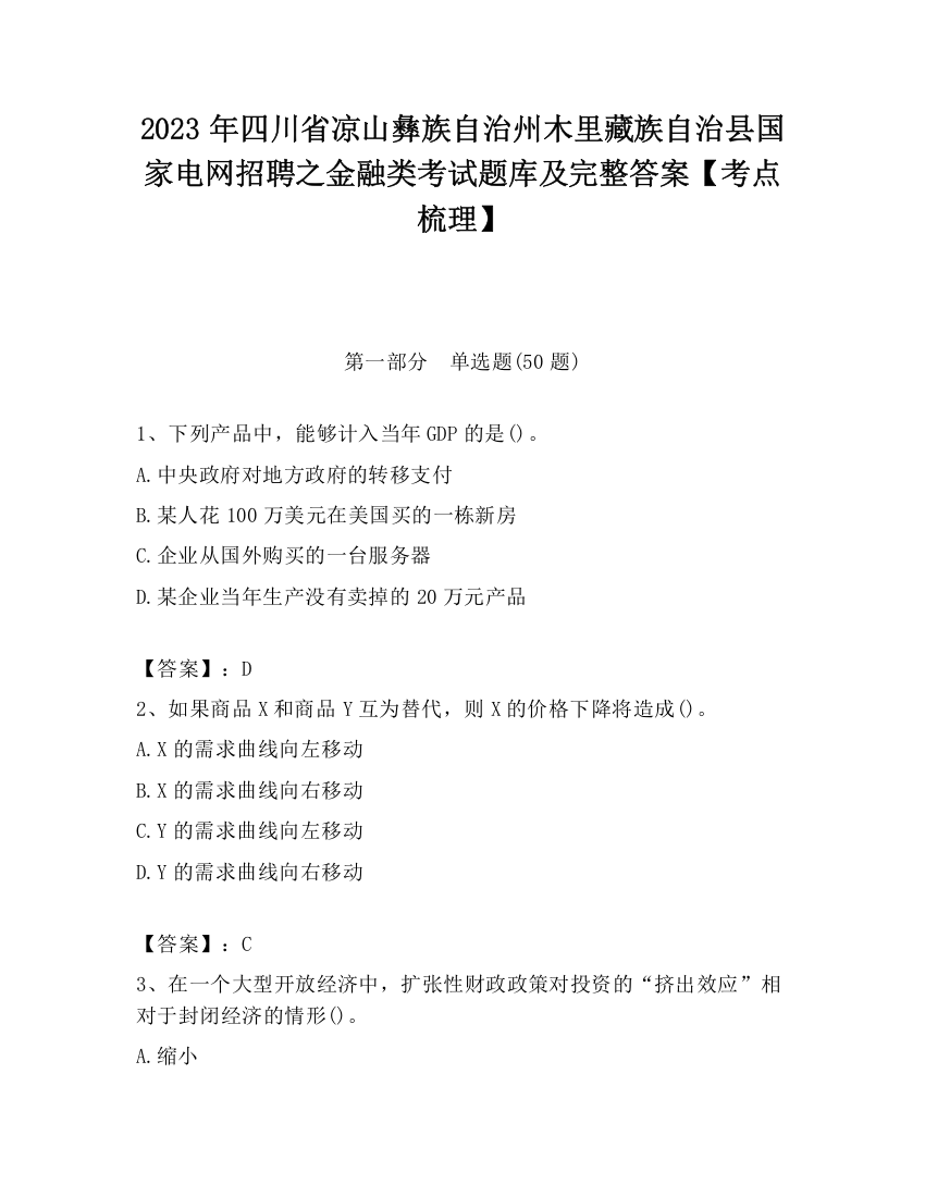 2023年四川省凉山彝族自治州木里藏族自治县国家电网招聘之金融类考试题库及完整答案【考点梳理】