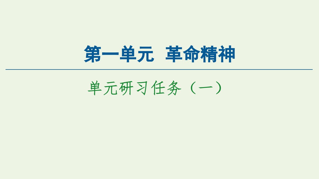 新教材高中语文第一单元革命精神单元研习任务1课件新人教版必修上册