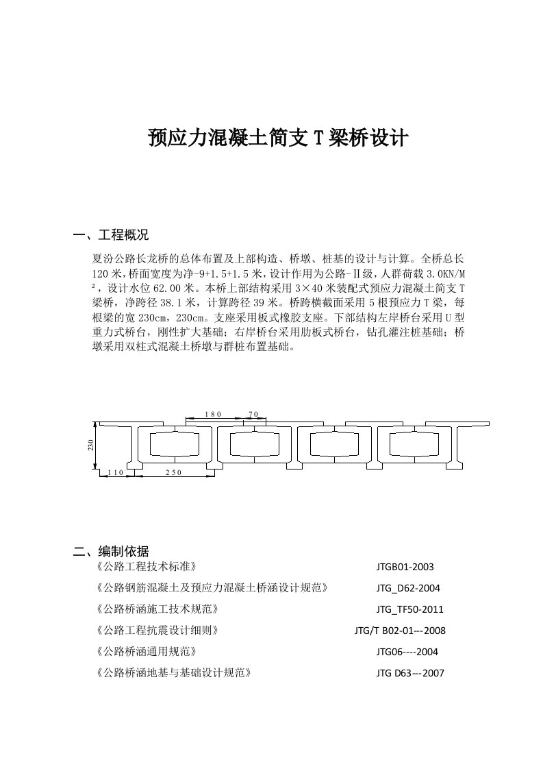 预应力混凝土简支T梁桥设计