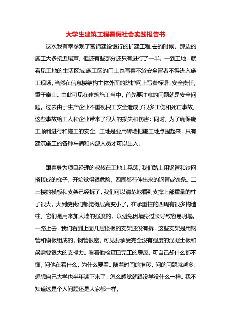 大学生建筑工程暑假社会实践报告书