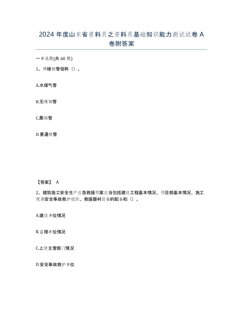 2024年度山东省资料员之资料员基础知识能力测试试卷A卷附答案