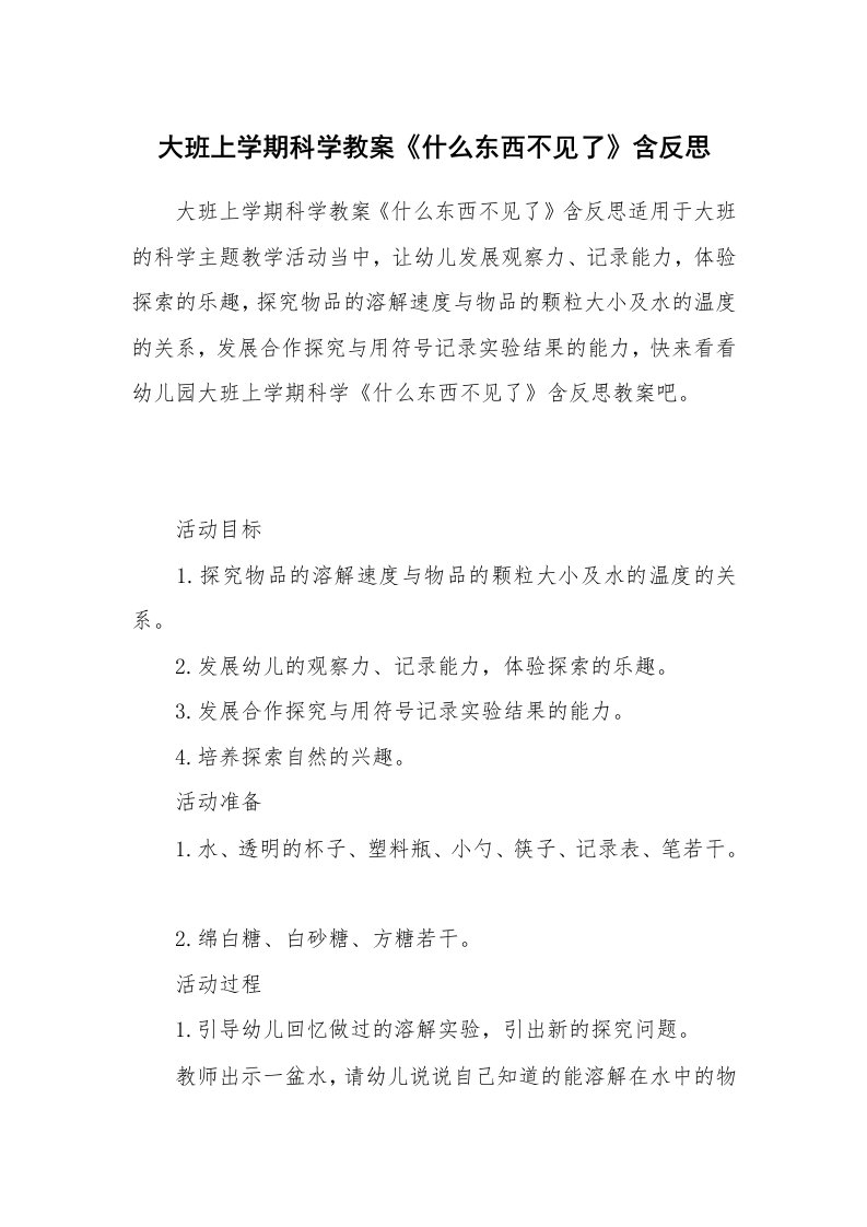 大班上学期科学教案《什么东西不见了》含反思