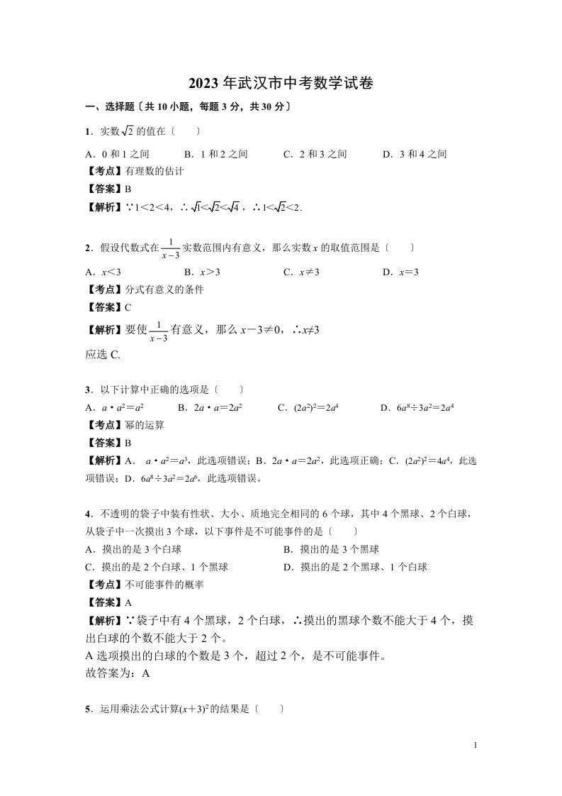 2023年武汉市中考数学试卷及答案(解析版)