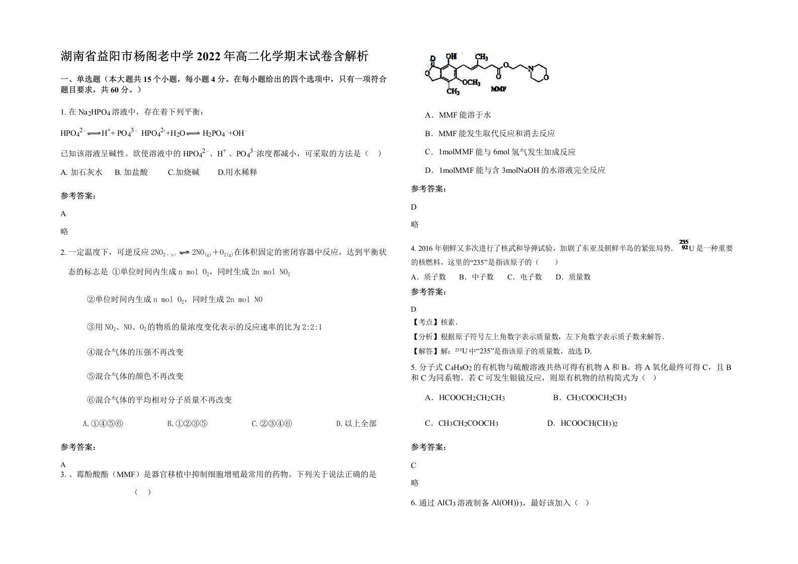 湖南省益阳市杨阁老中学2022年高二化学期末试卷含解析