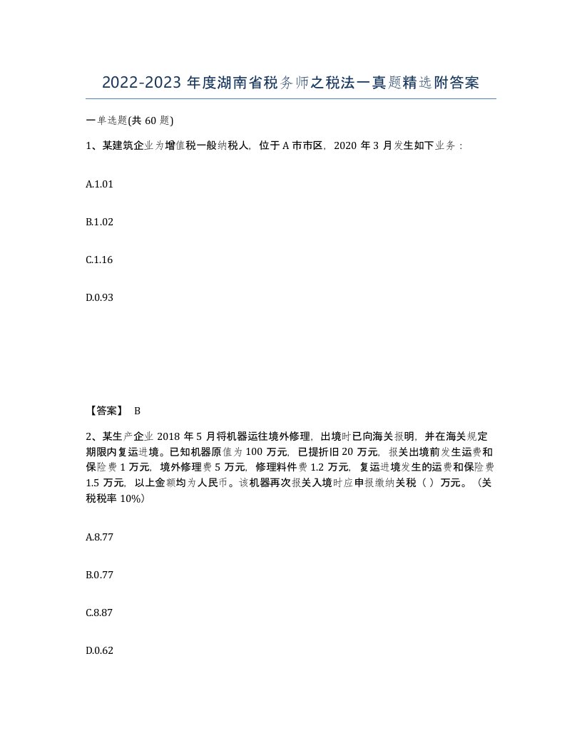 2022-2023年度湖南省税务师之税法一真题附答案