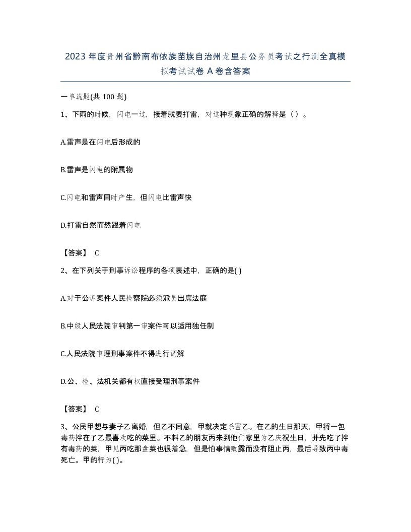 2023年度贵州省黔南布依族苗族自治州龙里县公务员考试之行测全真模拟考试试卷A卷含答案