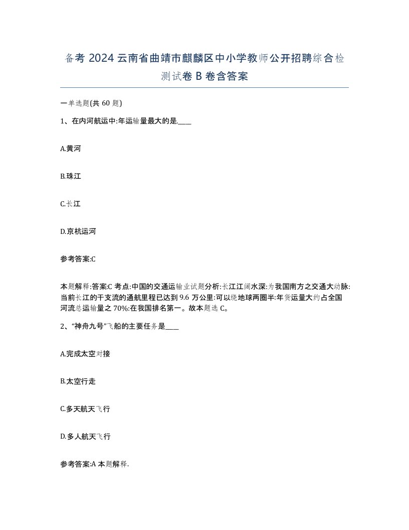 备考2024云南省曲靖市麒麟区中小学教师公开招聘综合检测试卷B卷含答案