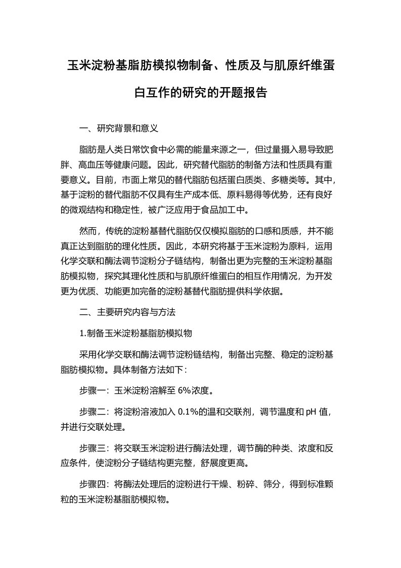 玉米淀粉基脂肪模拟物制备、性质及与肌原纤维蛋白互作的研究的开题报告