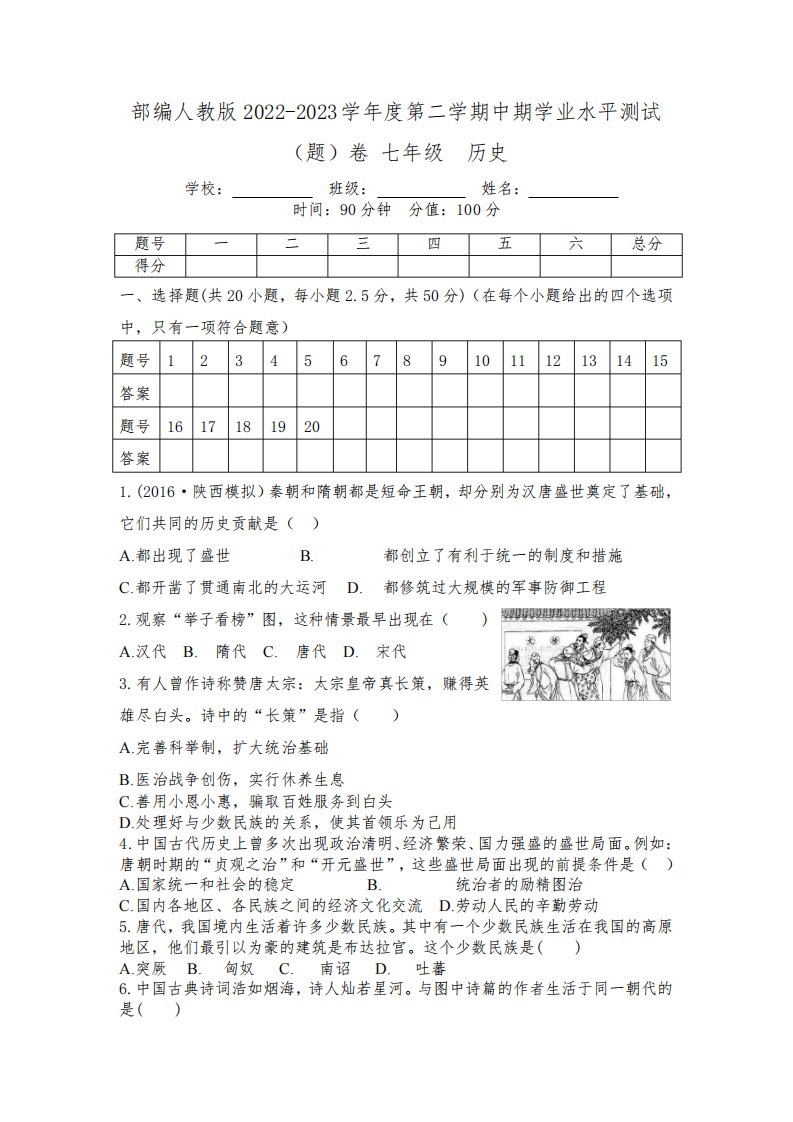 部编人教版2022-2023学年度第二学期中期学业水平测试(题)卷