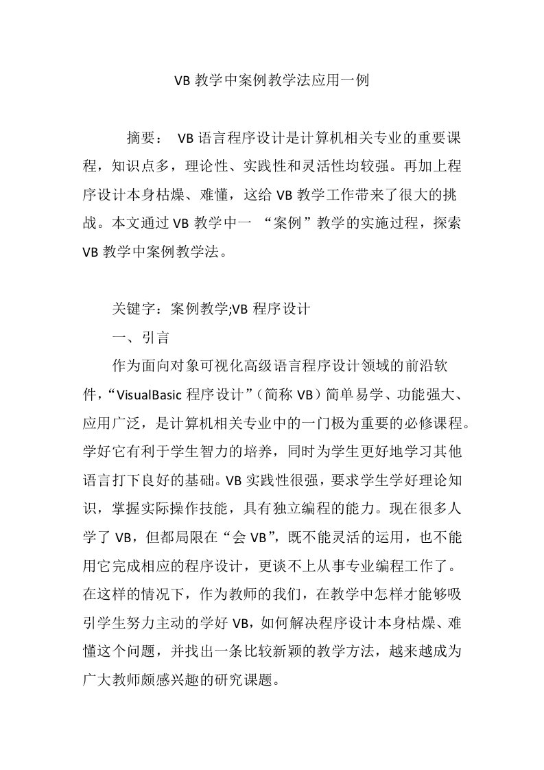 VB教学中案例教学法应用一例