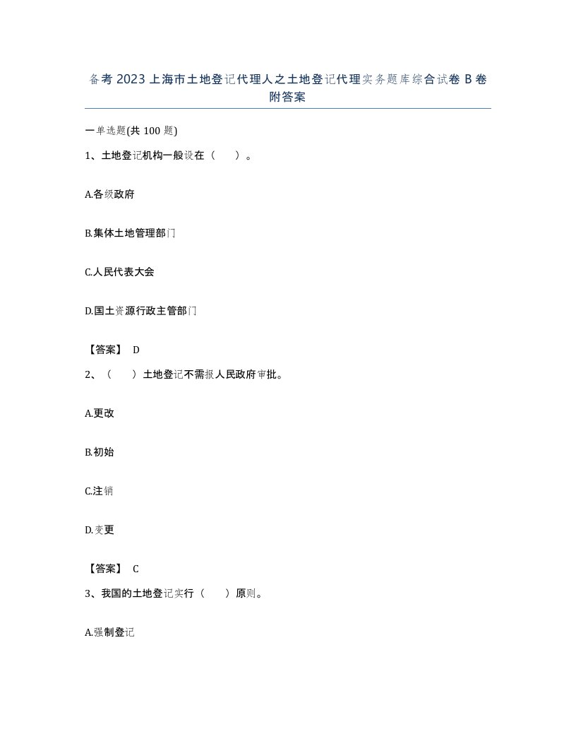 备考2023上海市土地登记代理人之土地登记代理实务题库综合试卷B卷附答案