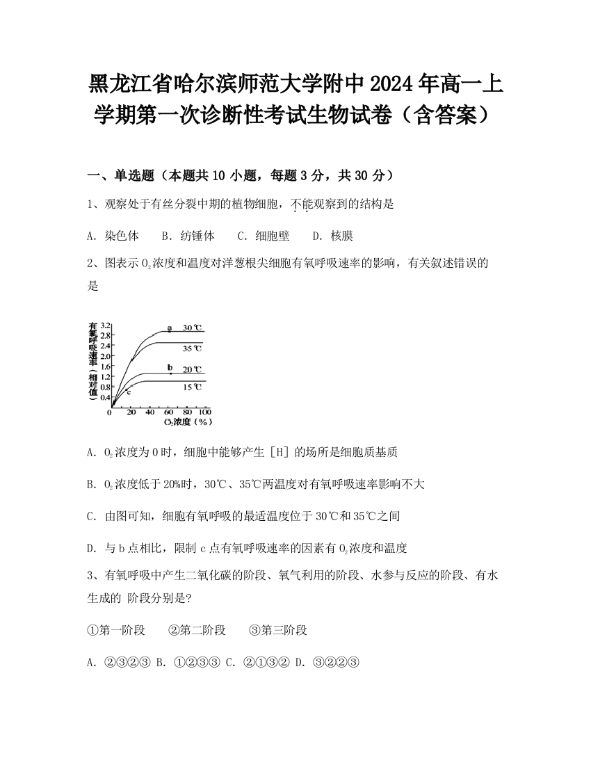 黑龙江省哈尔滨师范大学附中2024年高一上学期第一次诊断性考试生物试卷（含答案）