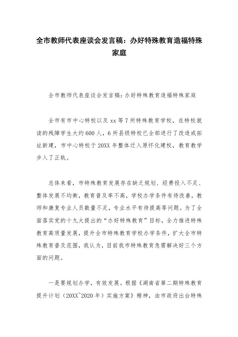 全市教师代表座谈会发言稿：办好特殊教育造福特殊家庭