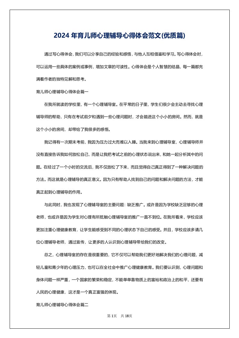 2024年育儿师心理辅导心得体会范文(优质篇)