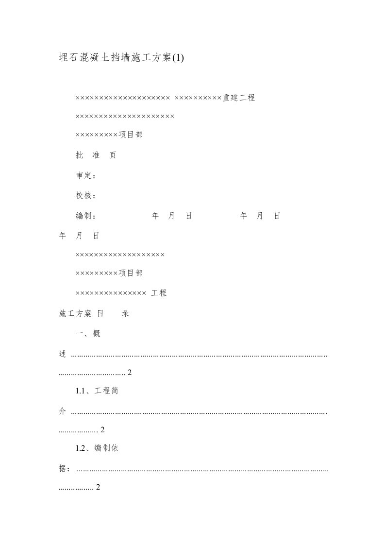 埋石混凝土挡墙施工方案(1)