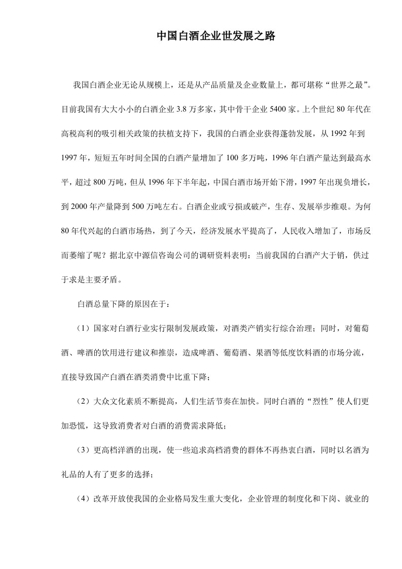 中国白酒企业世发展之路doc6(1)