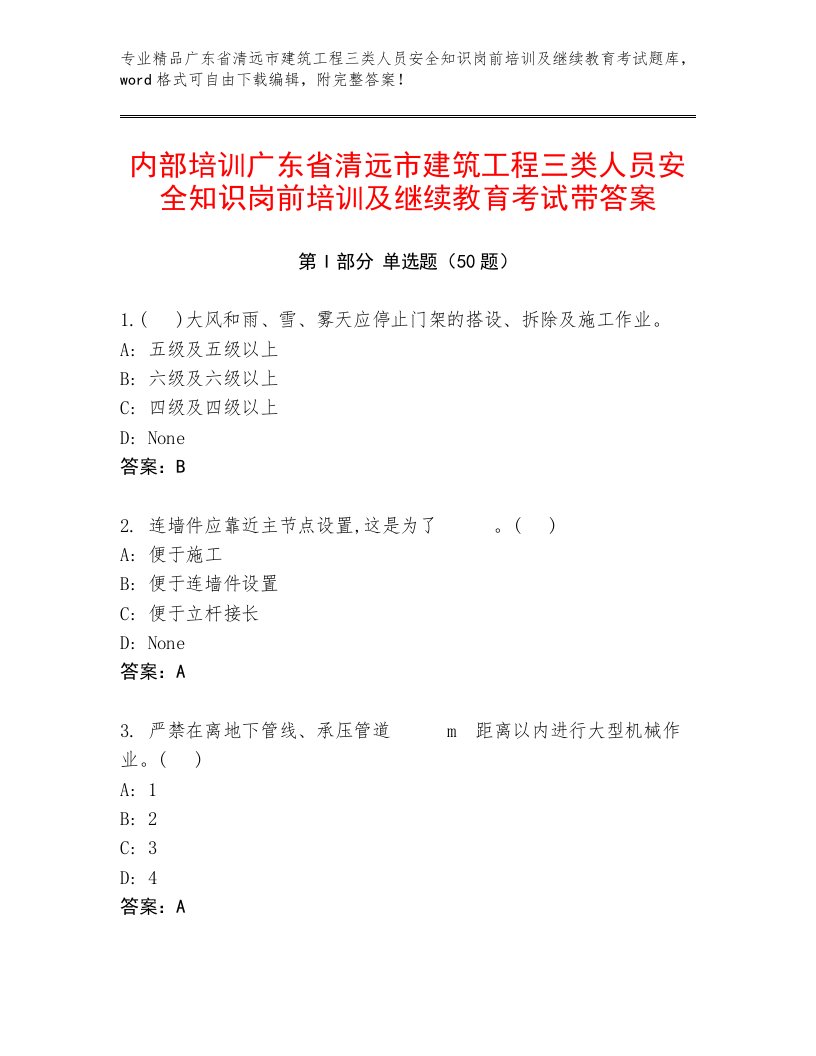 内部培训广东省清远市建筑工程三类人员安全知识岗前培训及继续教育考试带答案