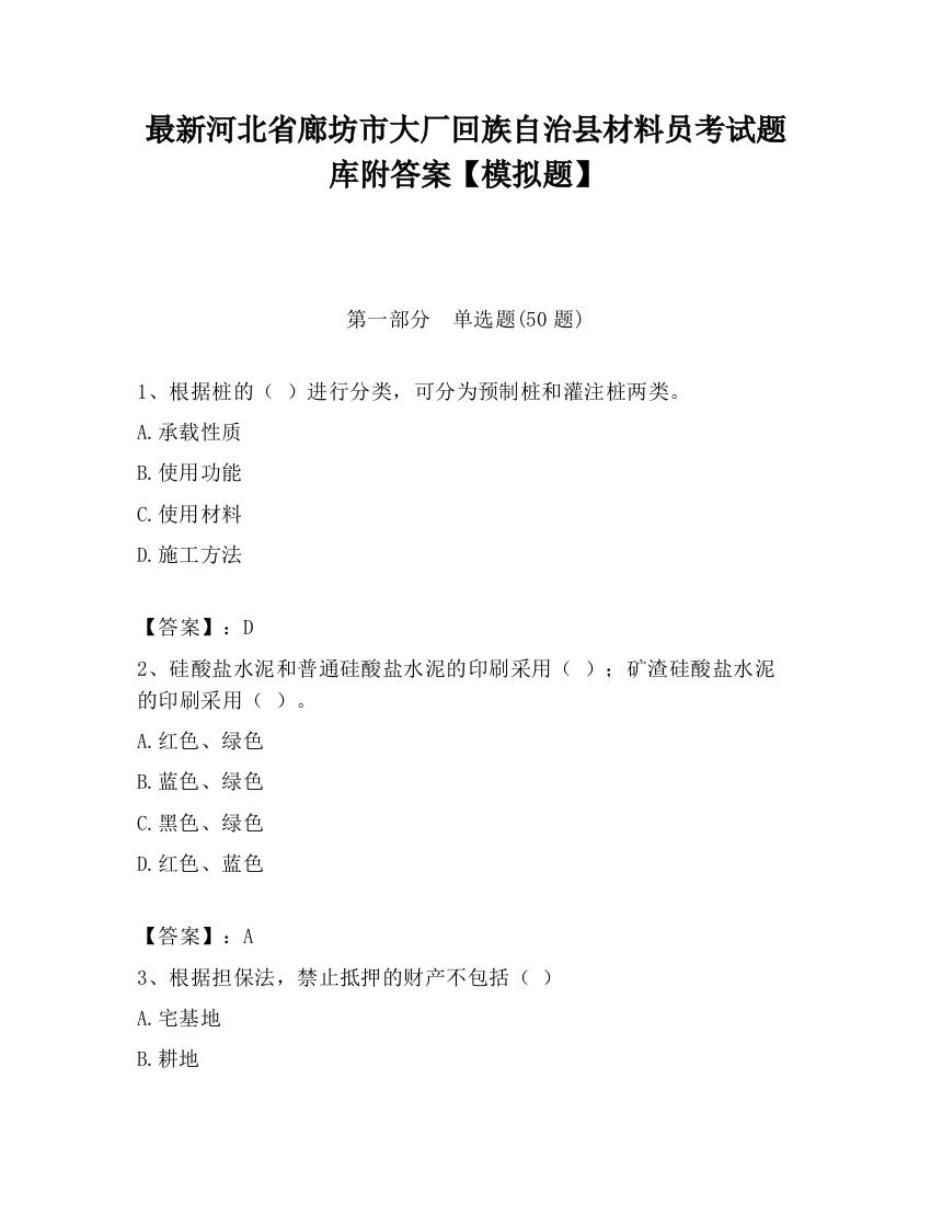 最新河北省廊坊市大厂回族自治县材料员考试题库附答案【模拟题】