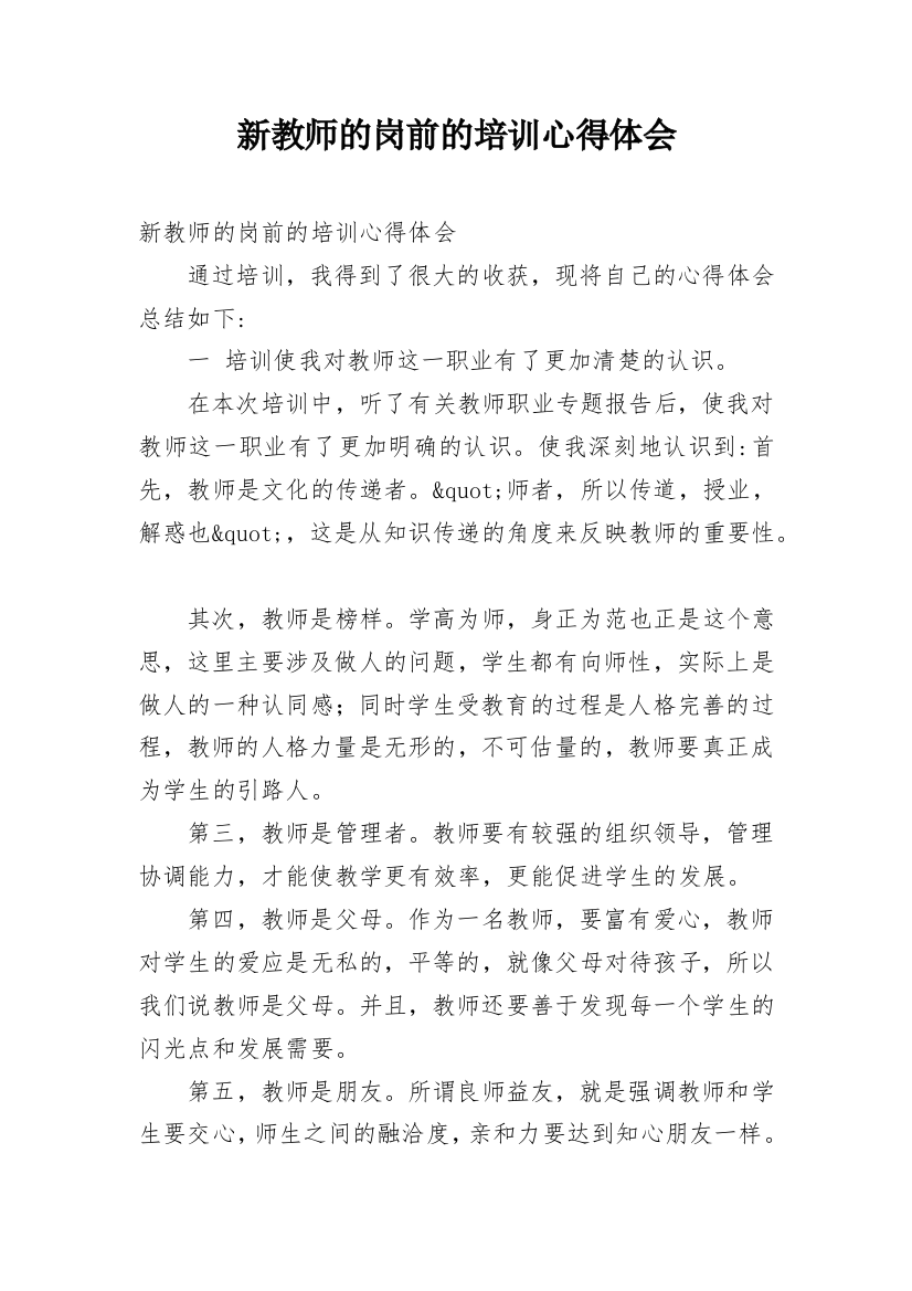 新教师的岗前的培训心得体会