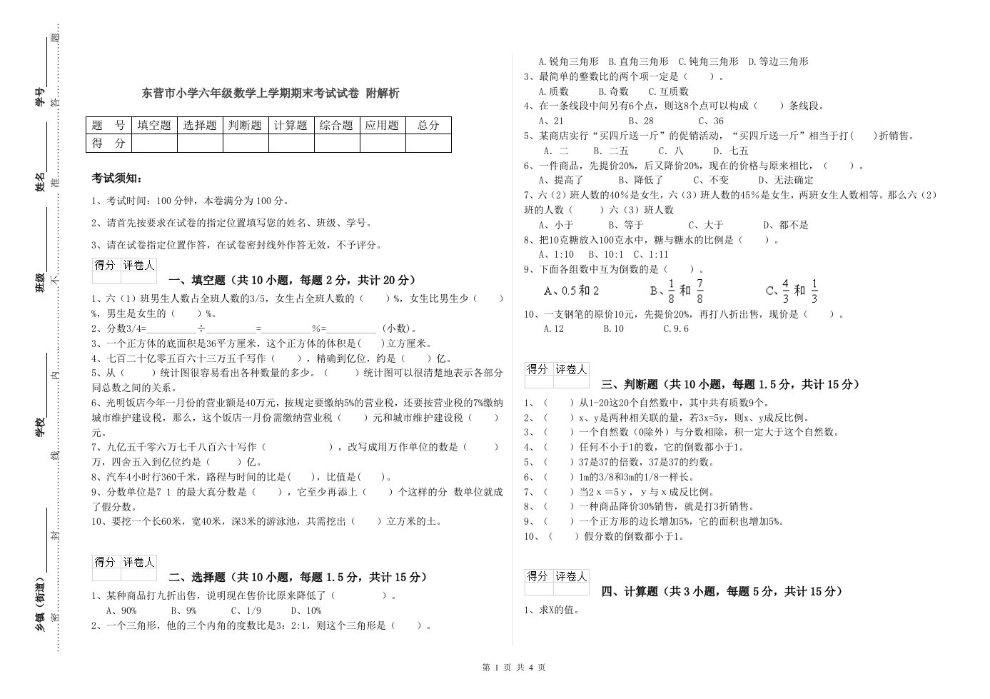 东营市小学六年级数学上学期期末考试试卷