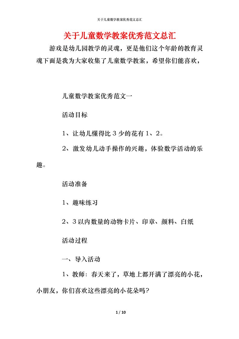 关于儿童数学教案优秀范文总汇