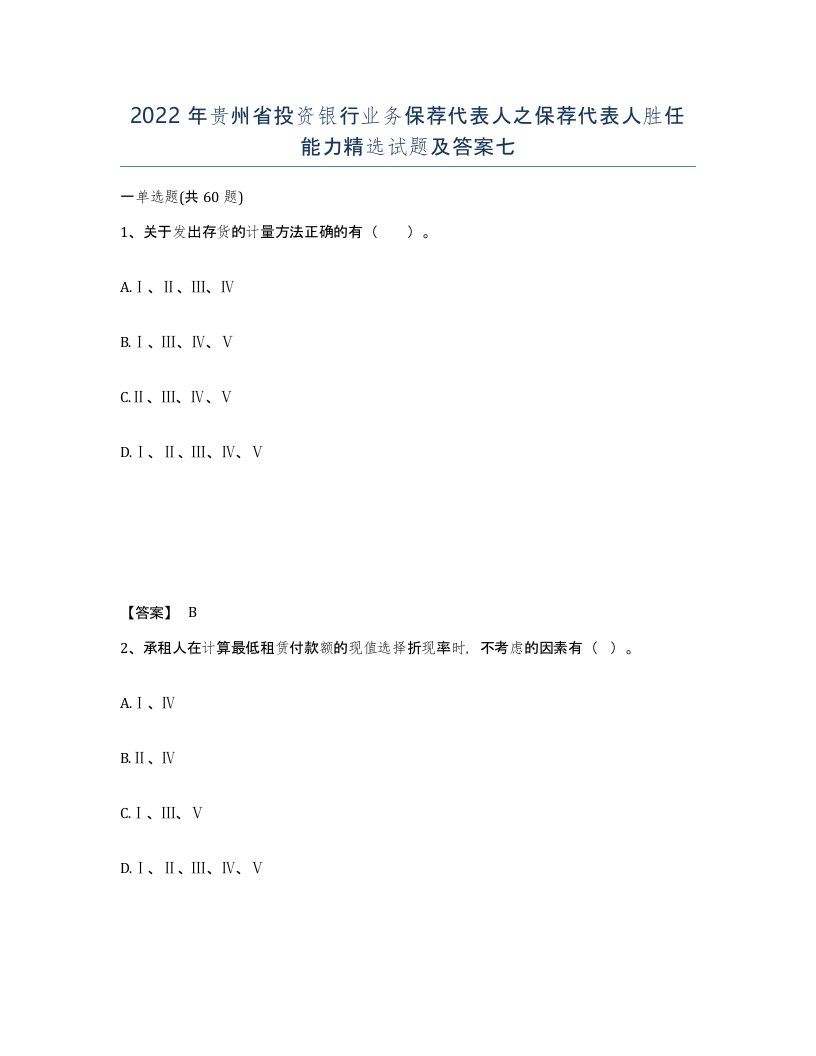 2022年贵州省投资银行业务保荐代表人之保荐代表人胜任能力试题及答案七