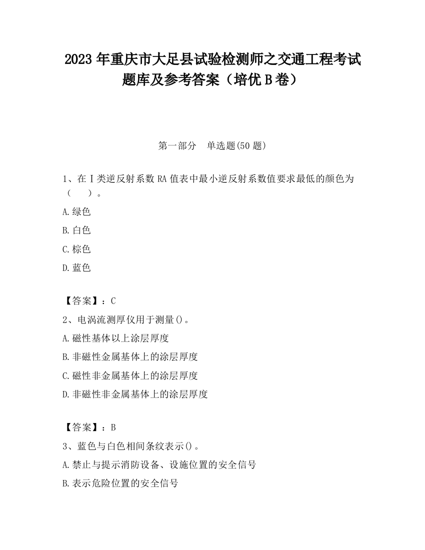 2023年重庆市大足县试验检测师之交通工程考试题库及参考答案（培优B卷）