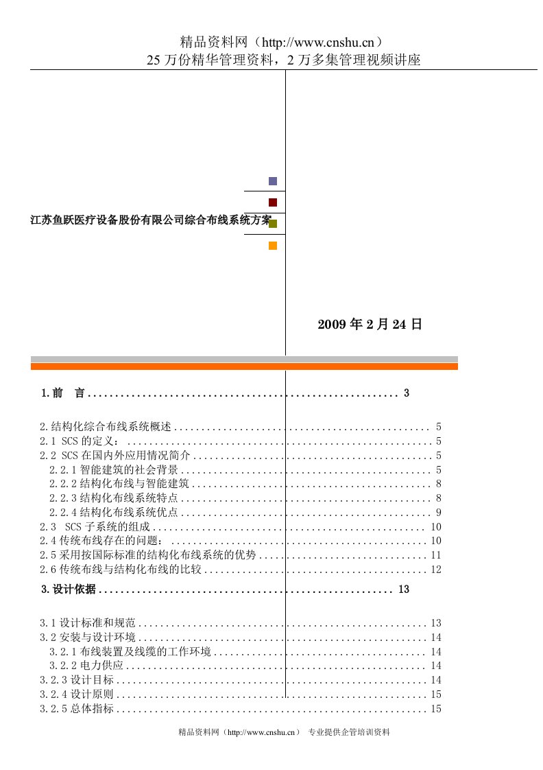 【江苏鱼跃医疗设备股份有限公司综合布线系统方案】（DOC38页）