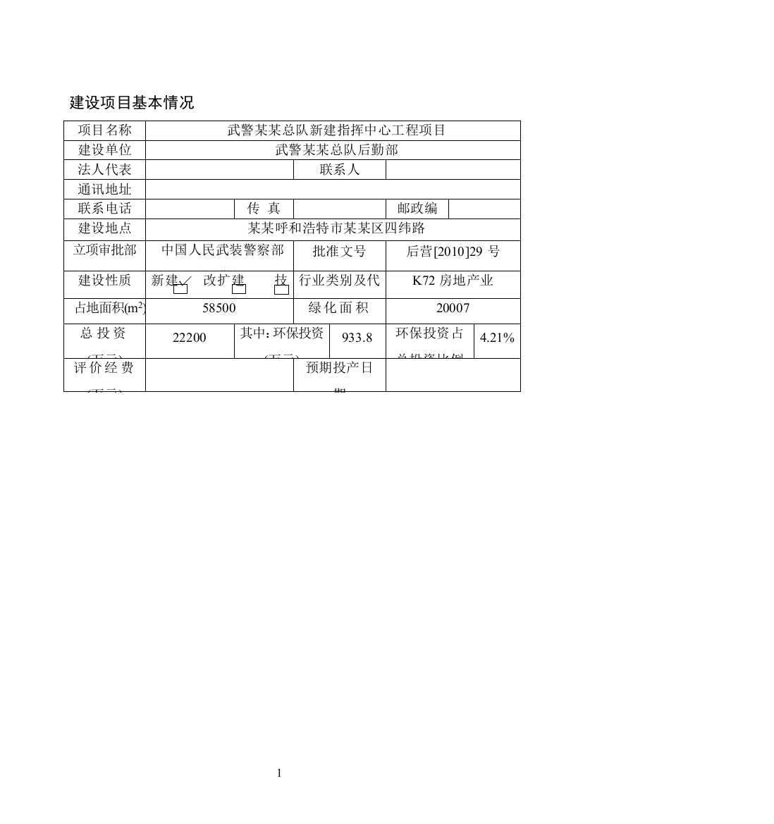 武警某某总队新建指挥中心工程项目环境风险评估报告表