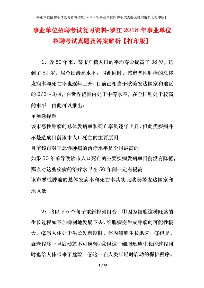 事业单位招聘考试复习资料-罗江2018年事业单位招聘考试真题及答案解析打印版