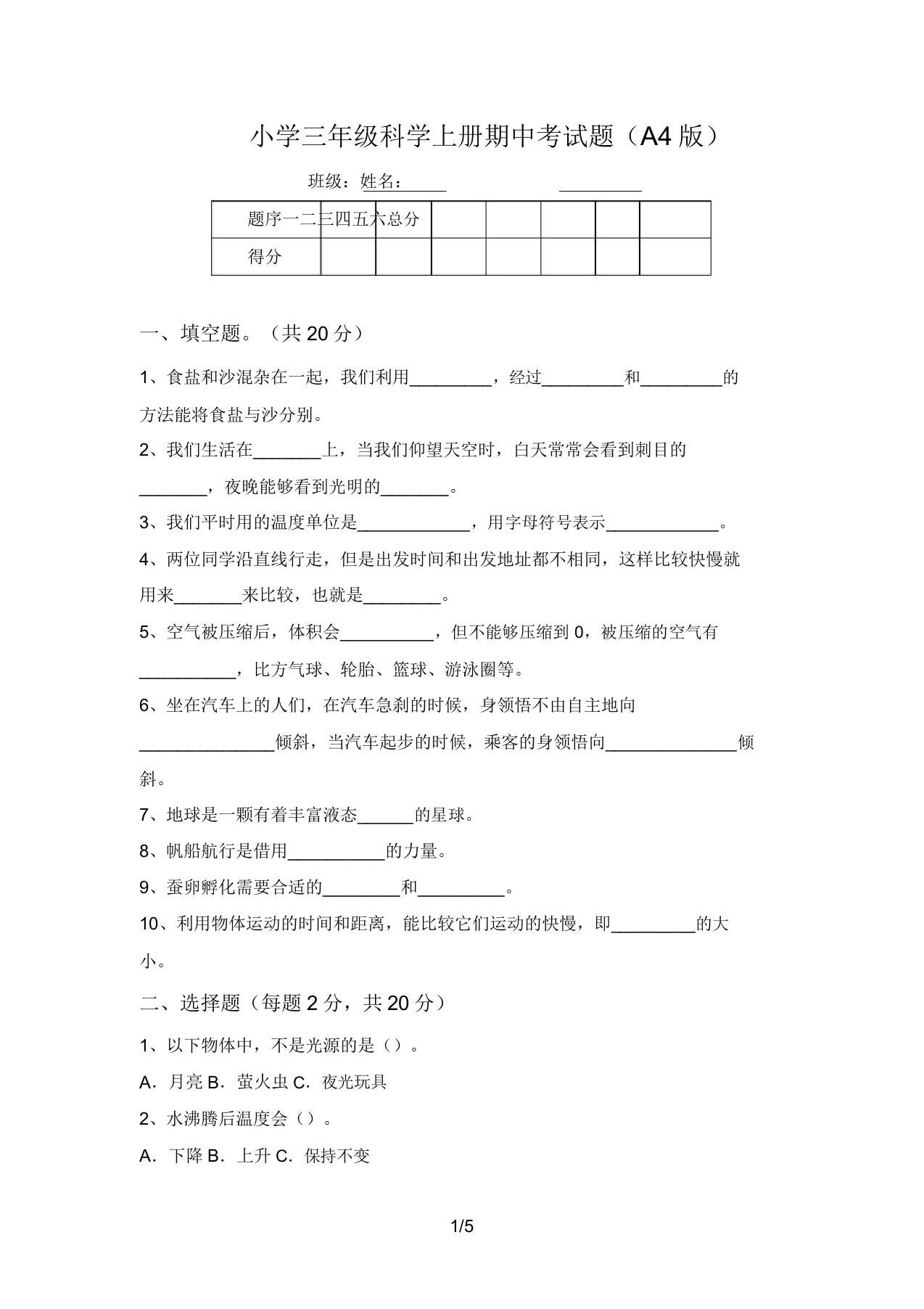 小学三年级科学上册期中考试题(A4版)