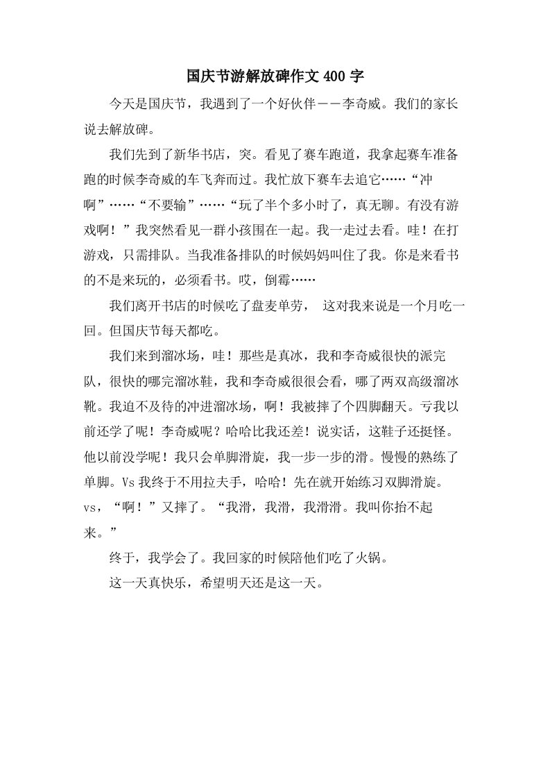 国庆节游解放碑作文400字