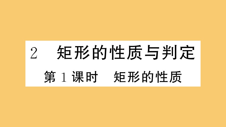 江西专版2021秋九年级数学上册第一章特殊平行四边形1.2第1课时矩形的性质小册子作业课件新版北师大版