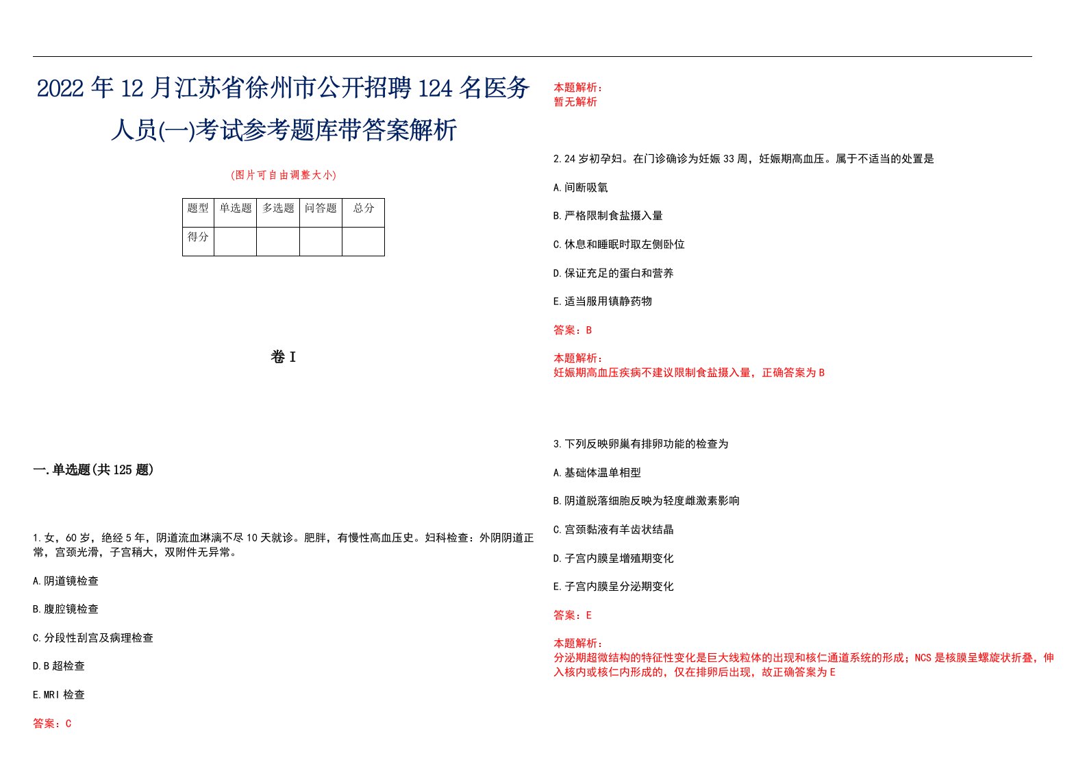 2022年12月江苏省徐州市公开招聘124名医务人员(一)考试参考题库带答案解析