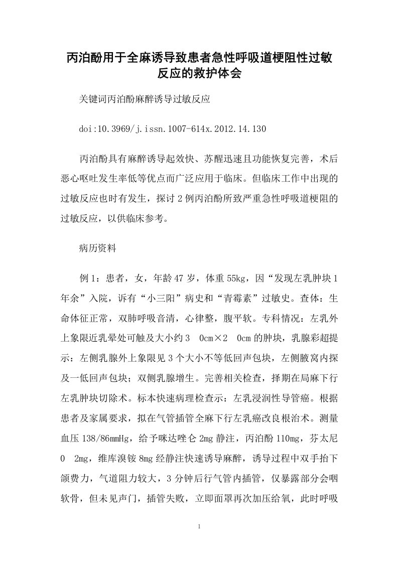 丙泊酚用于全麻诱导致患者急性呼吸道梗阻性过敏反应的救护体会