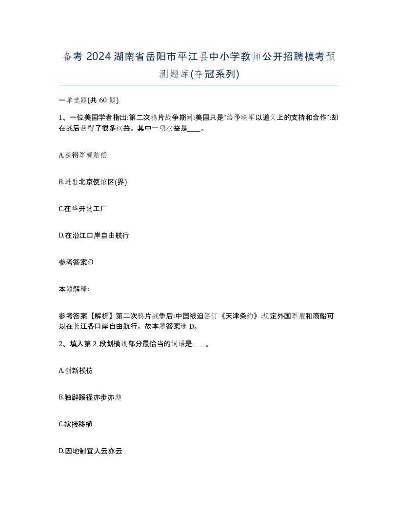 备考2024湖南省岳阳市平江县中小学教师公开招聘模考预测题库夺冠系列